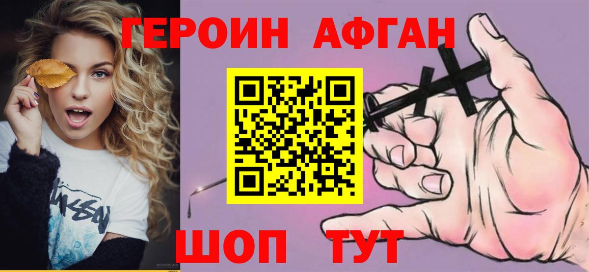 Героин афганец Луховицы